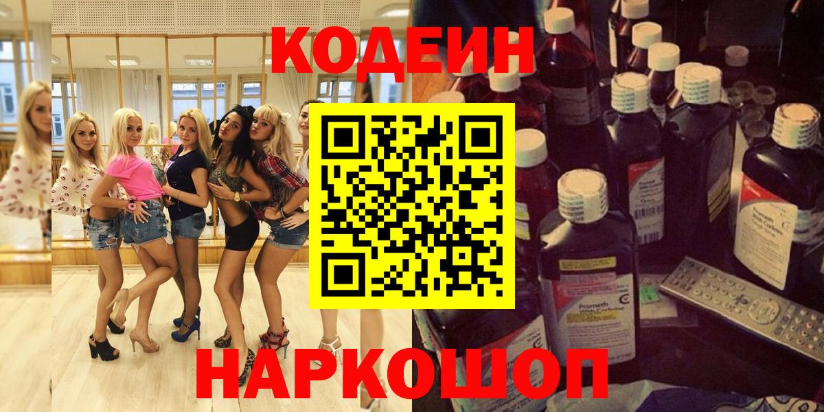 Codein напиток Lean (лин) Печора